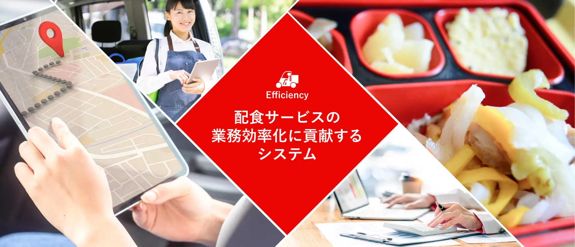 配食サービスの 業務効率化に貢献する システム