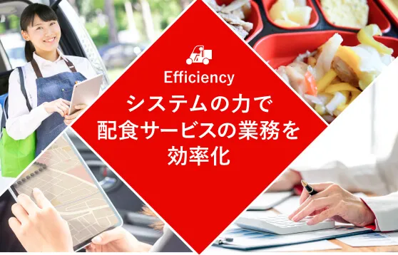 配食サービスの 業務効率化に貢献する システム